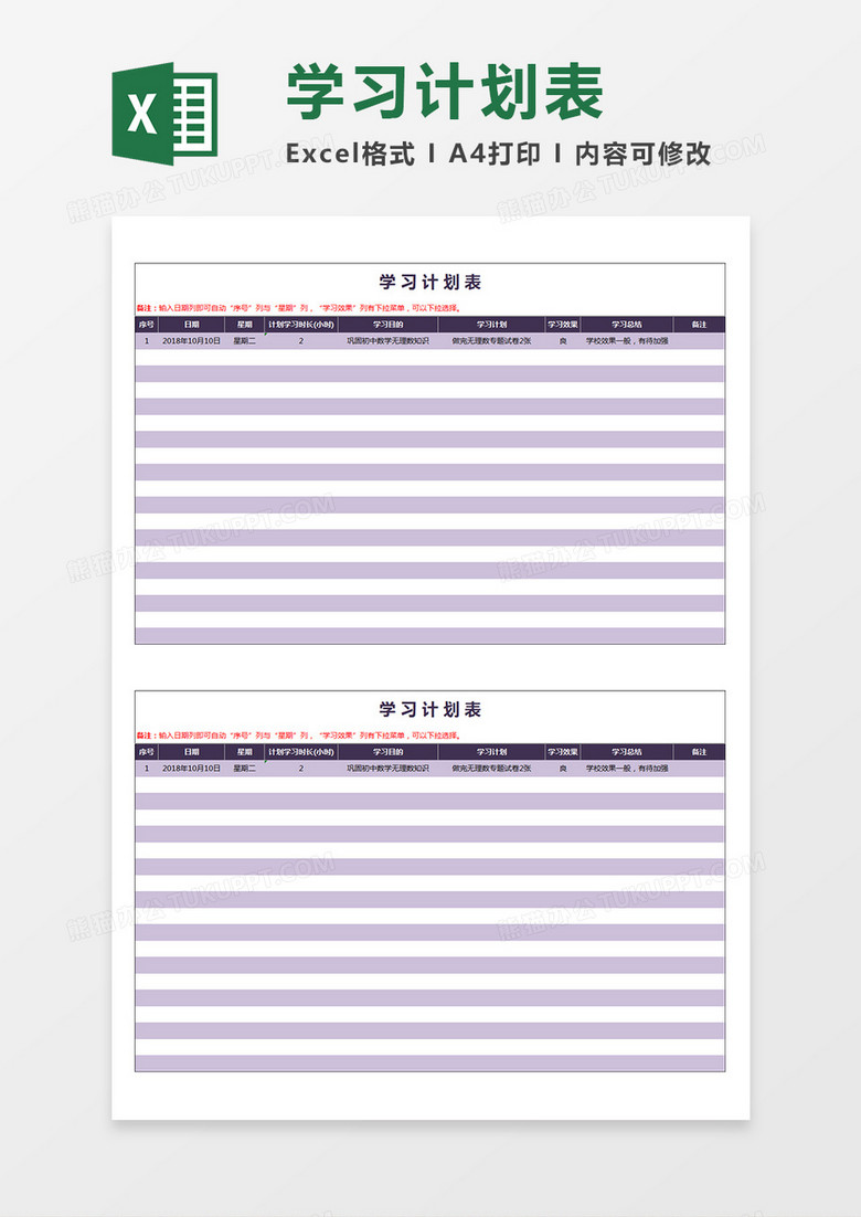 学生学习计划表淡紫色背景表格Excel模板