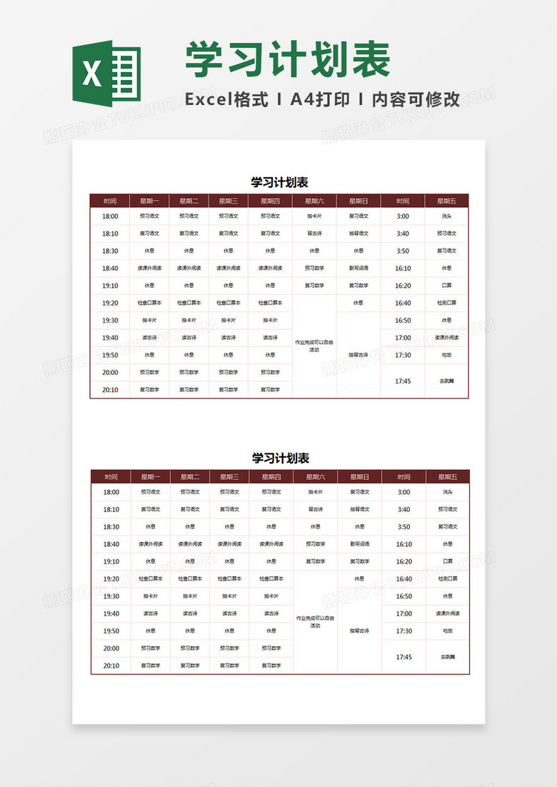 一周学习计划表学生时间安排表Excel模板