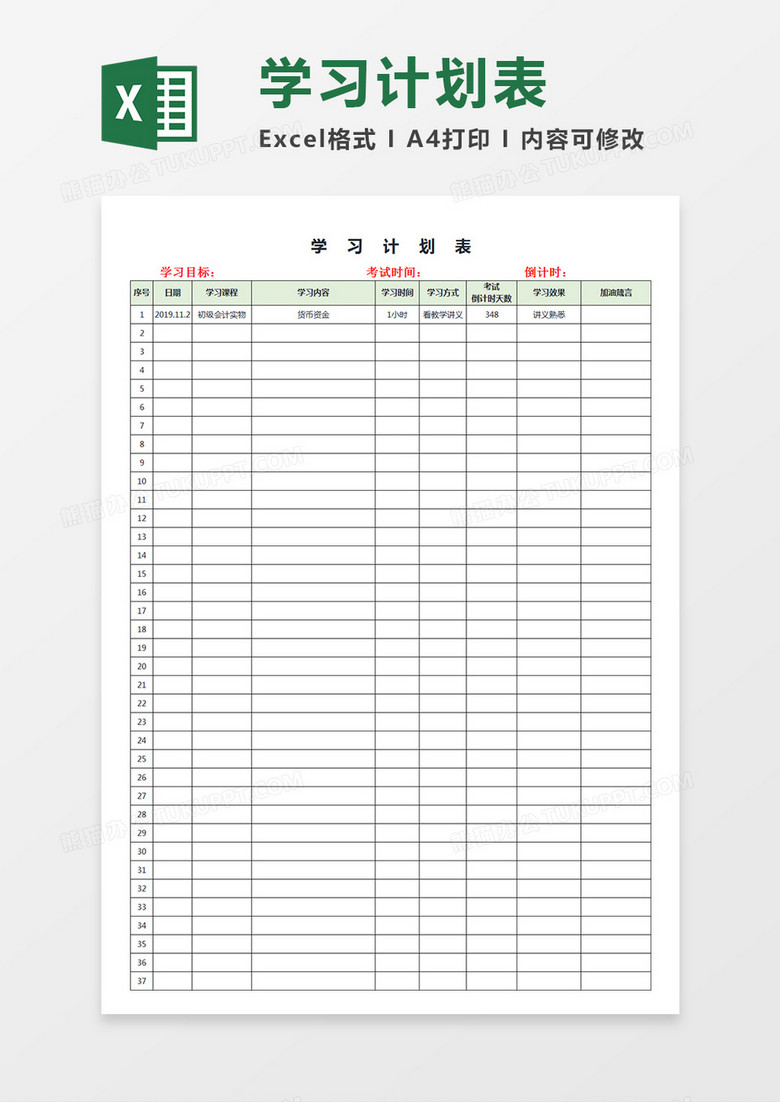 备考学习计划表课程学习时间分配表Excel模板