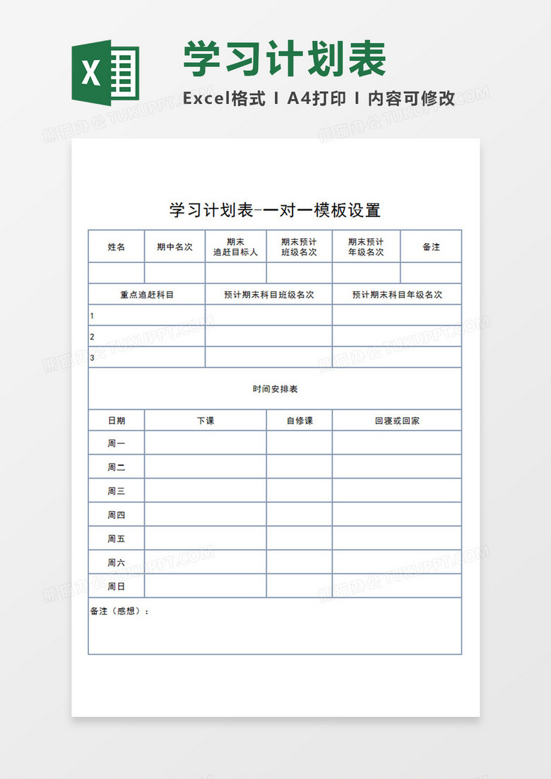 师生一对一学习计划表模板任务安排表Excel模板