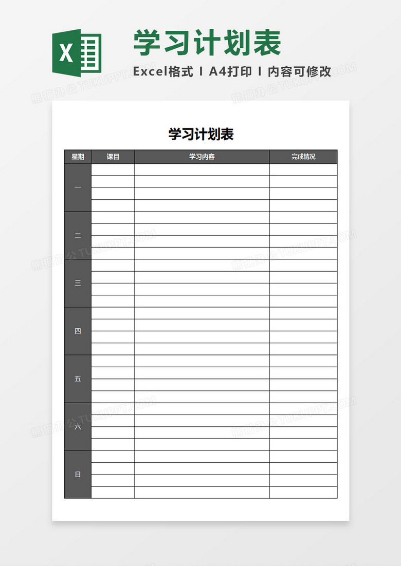 学习一周学习计划表完成内容评价表Excel模板 学习一周学习计划表完成内容评价表Excel模板
