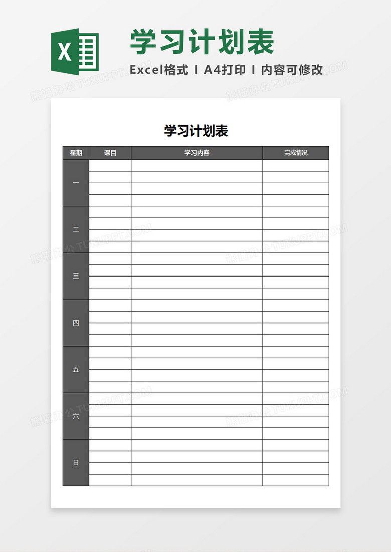 学习一周学习计划表完成内容评价表Excel模板