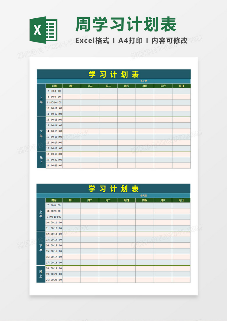 一周学习计划表任务时间分配表作息时间表彩色背景Excel模板