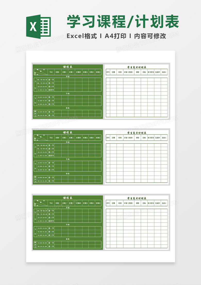 学生课程表一周学习计划表Excel模板