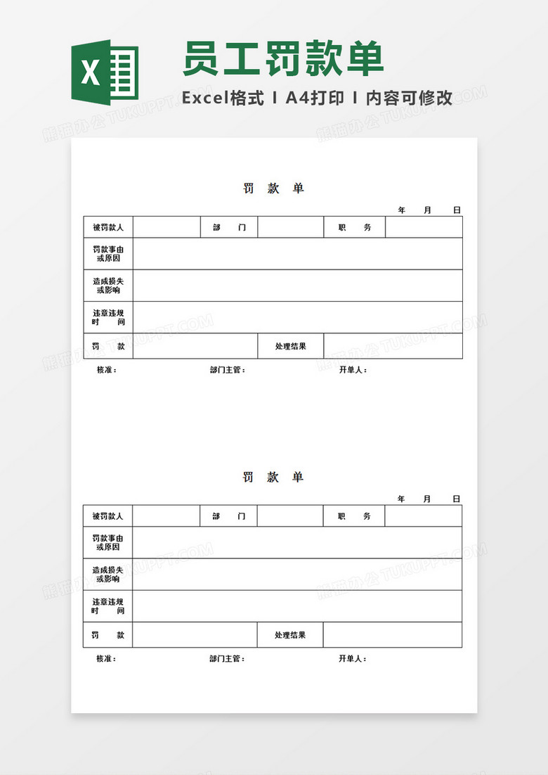 公司企业部门员工罚款单Excel模板 公司企业部门员工罚款单Excel模板