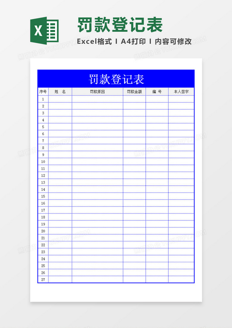 个人罚款登记表企业通用Excel模板