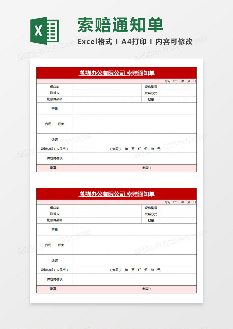 公司索赔通知单企业商务模板Excel模板