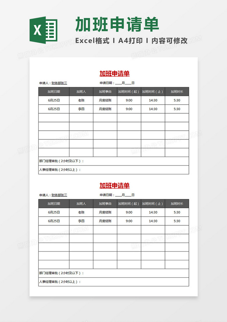 企业员工企事业单位员工加班申请单个人加班申请统计Excel模板