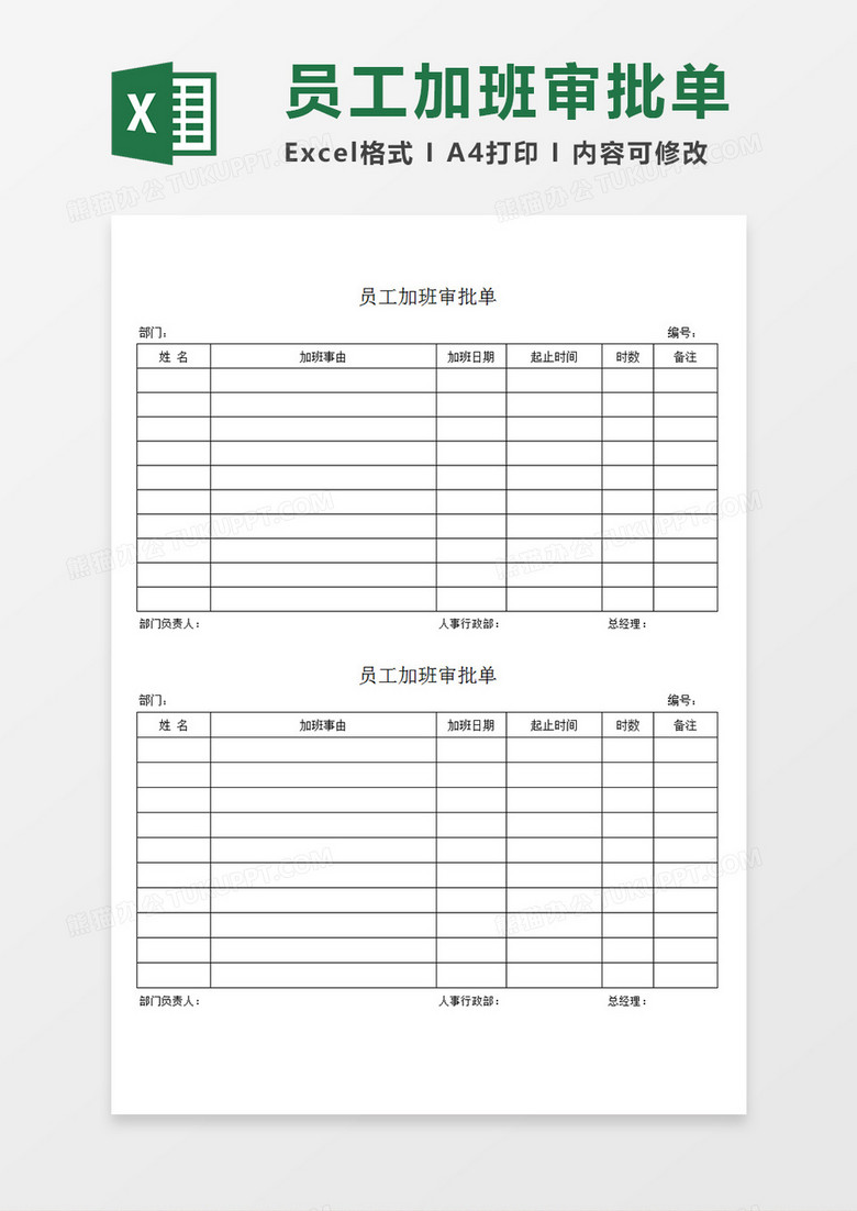 公司企业部门员工加班审批单加班情况统计模板Excel模板