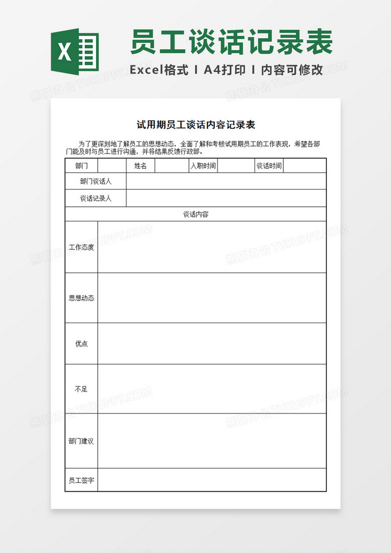 企业公司部门试用期员工谈话内容记录表Excel模板