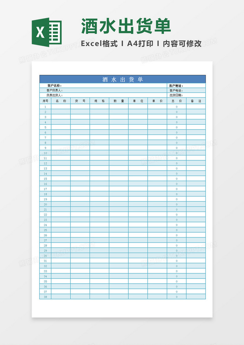 酒水出货单酒水出货记录表单蓝色表单Excel模板