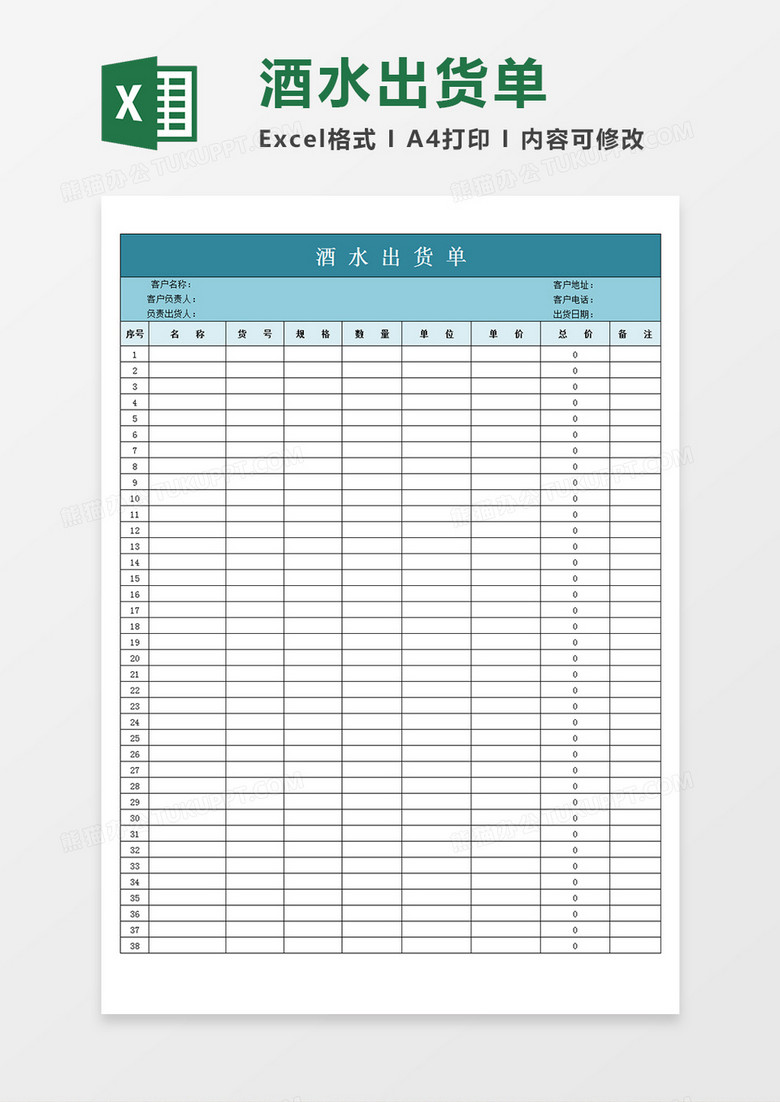 酒水出货单简单通用表单Excel模板