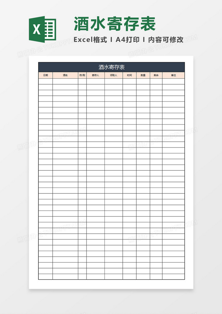 酒水寄存表酒水寄存领取记录表Excel模板