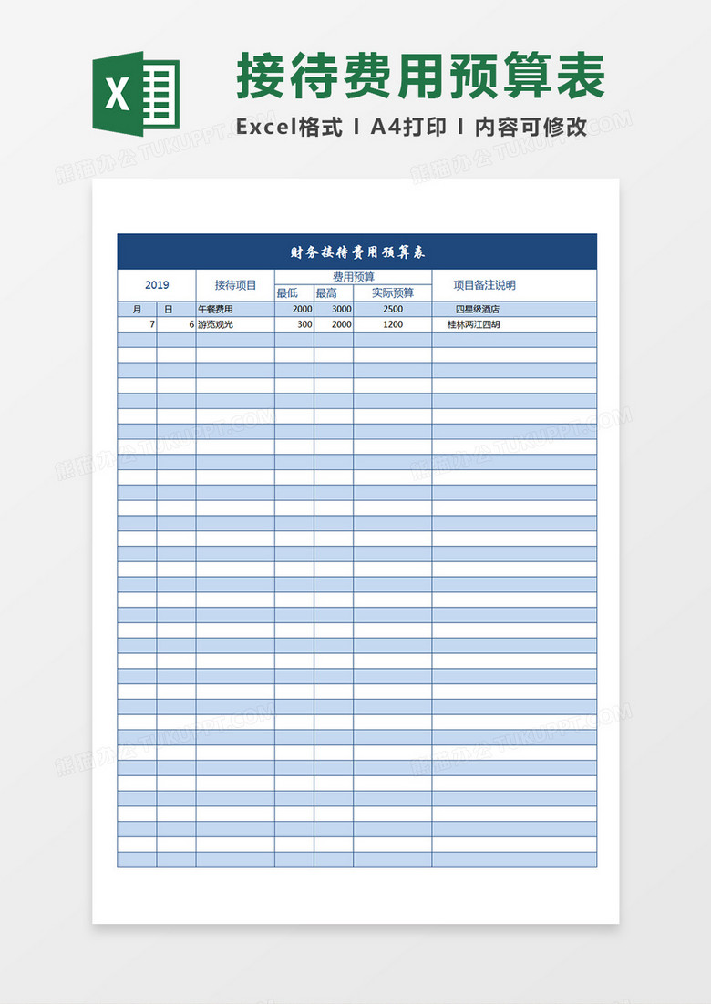 公司企业财务接待费用预算表Excel模板