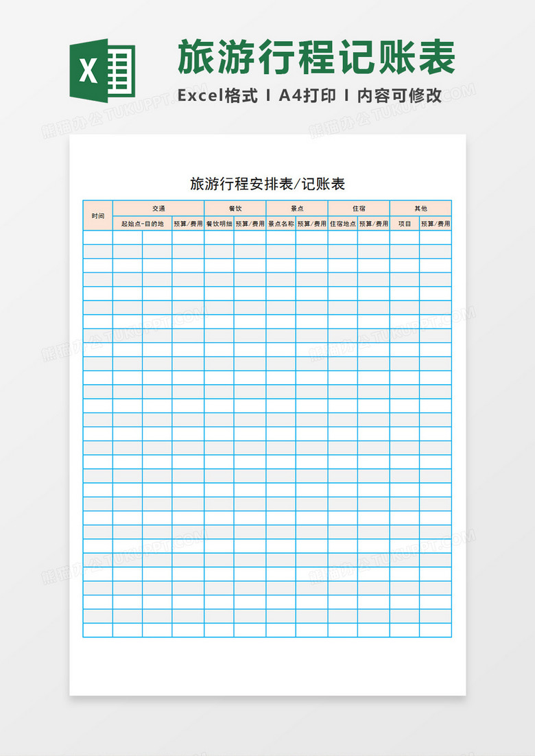 旅游行程安排表记账表旅游各项目安排表Excel模板