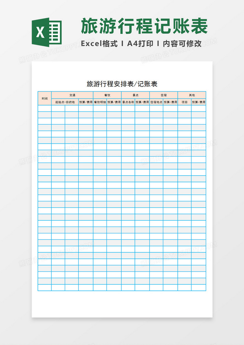 旅游行程安排表记账表旅游各项目安排表Excel模板 旅游行程安排表记账表旅游各项目安排表Excel模板