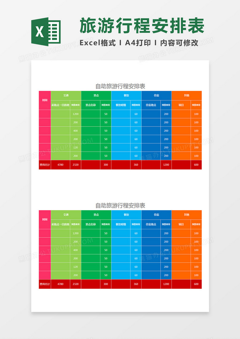 自助旅游行程安排表旅游计划表Excel模板 自助旅游行程安排表旅游计划表Excel模板
