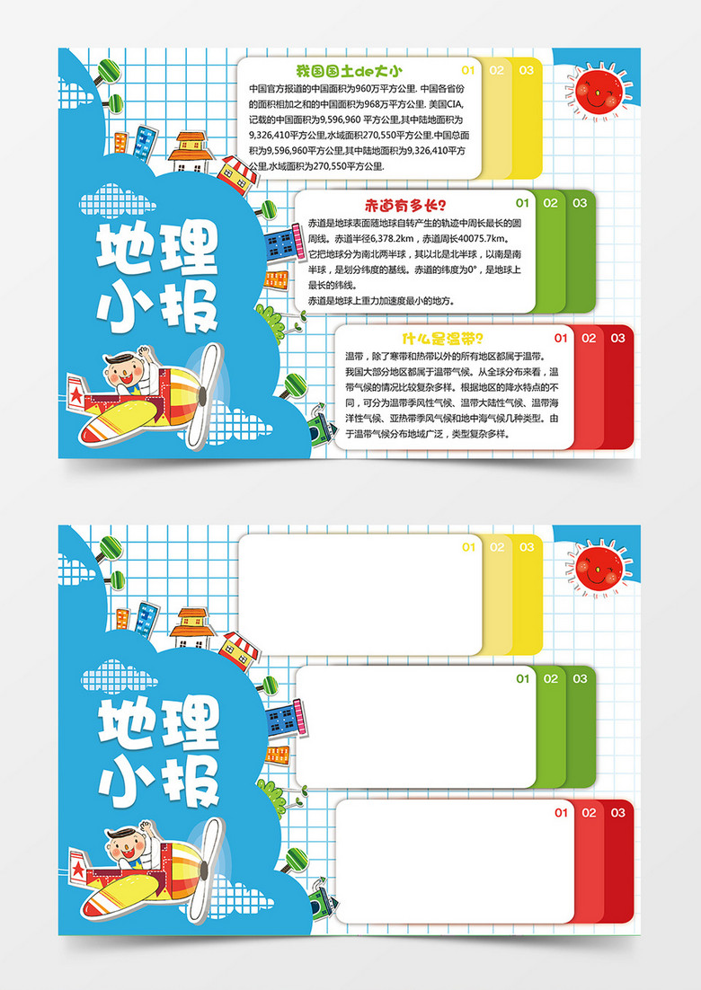 儿童创意学习地理小报word手抄报小报模板