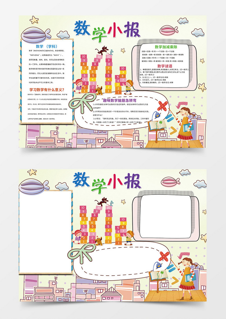 数学小报简约卡通小学生word手抄报小报模板