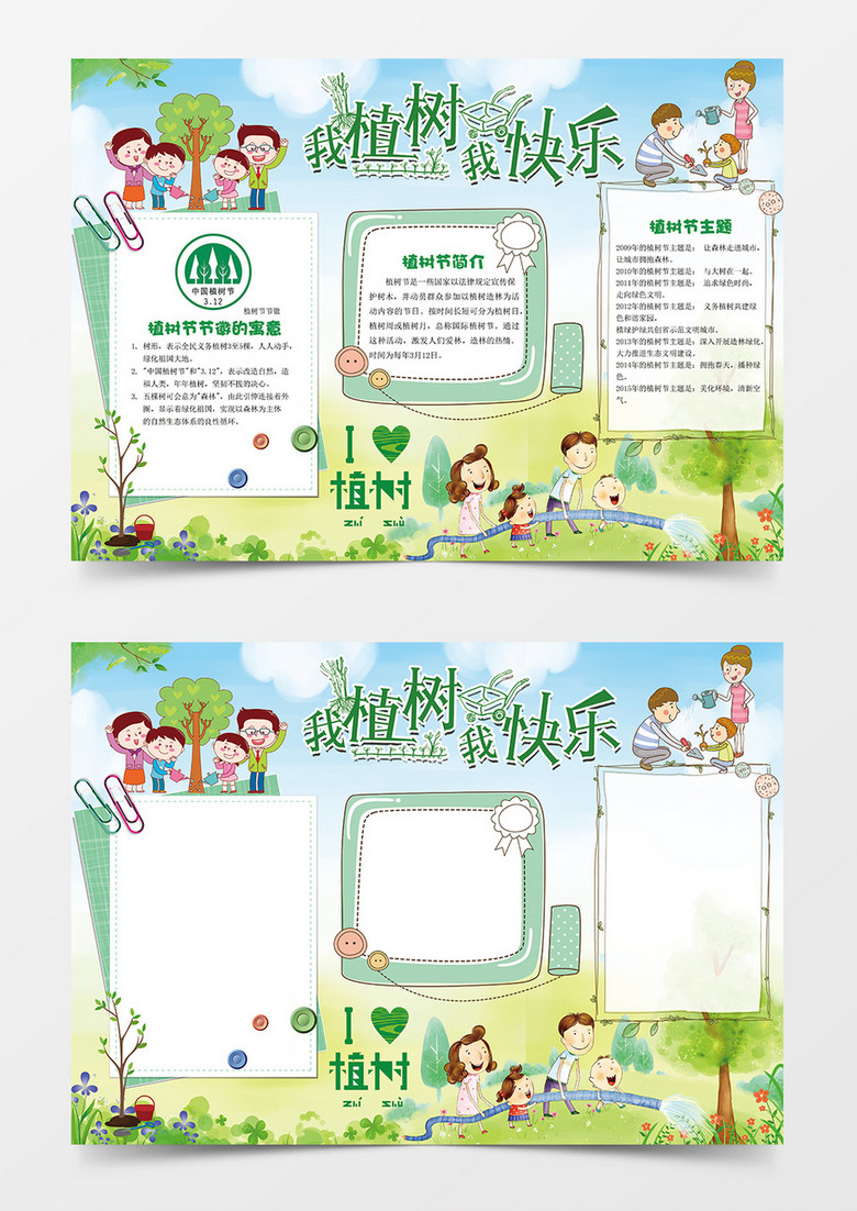 我植树我快乐绿色环保word手抄报 我植树我快乐绿色环保word手抄报