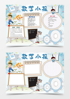 数学谜语绕口令数学小报word手抄报