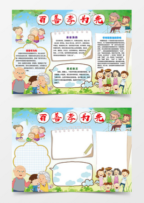 百善孝为先关爱老人word手抄报