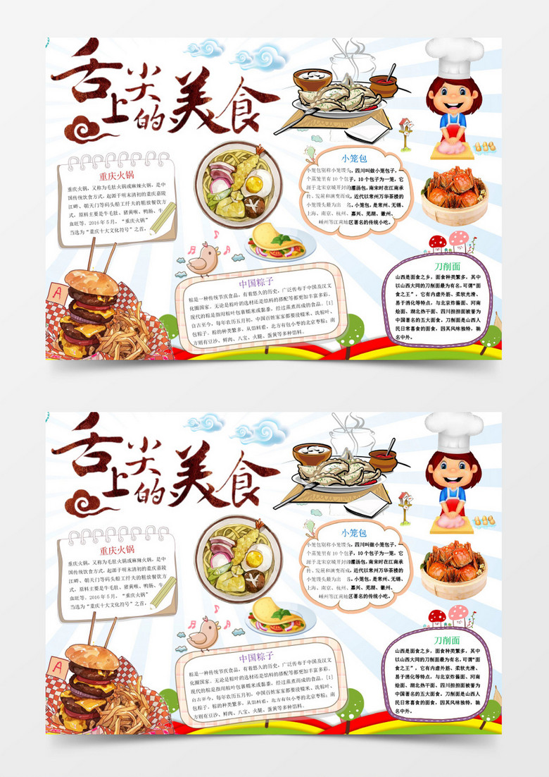 舌尖上的中华美食小报手抄报word模板