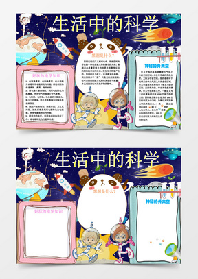 小学生科学小报学科手抄报word模板12313创意卡通四大名著水浒传读书