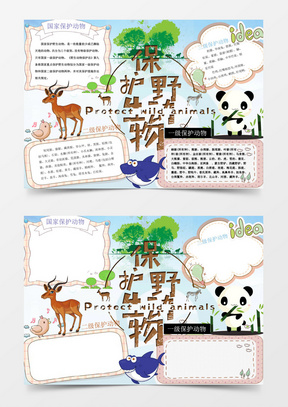 卡通风爱护小动物小报环保小报手抄报