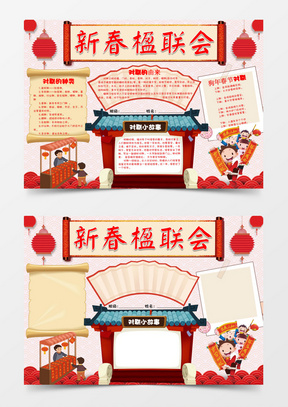 抄报word模板685中国风春联对联文化小报手抄报word模板5911新年春节