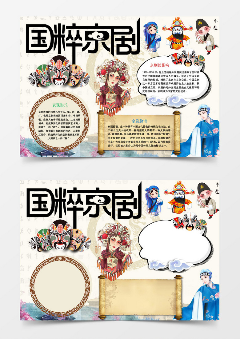 卡通国粹京剧小报手抄报word模板