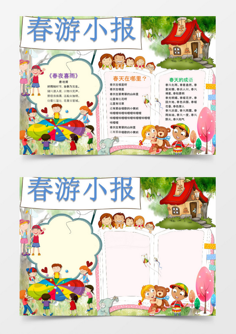 可爱卡通春游小报手抄报word模板
