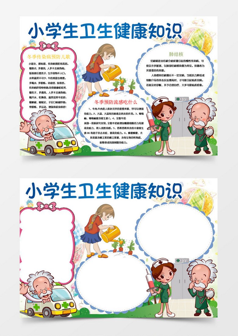 本作品全称为《卡通风小学生卫生健康知识
