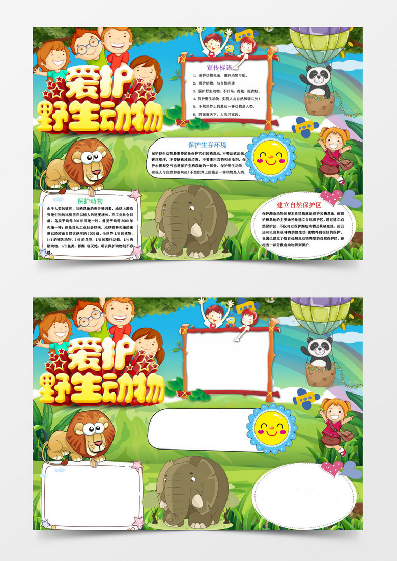绿色可爱保护动物小报手抄报Word模板 绿色可爱保护动物小报手抄报Word模板
