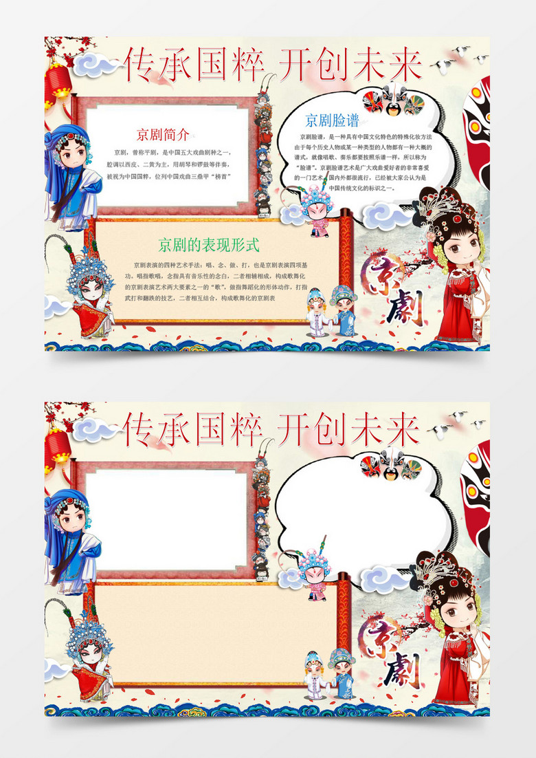 传承国粹京剧传统文化小报word模版 传承国粹京剧传统文化小报word模版