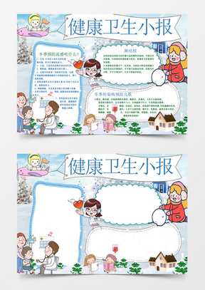 1589卫生健康伴我行小报手抄报word模版19210预防传染病卫生健康小报
