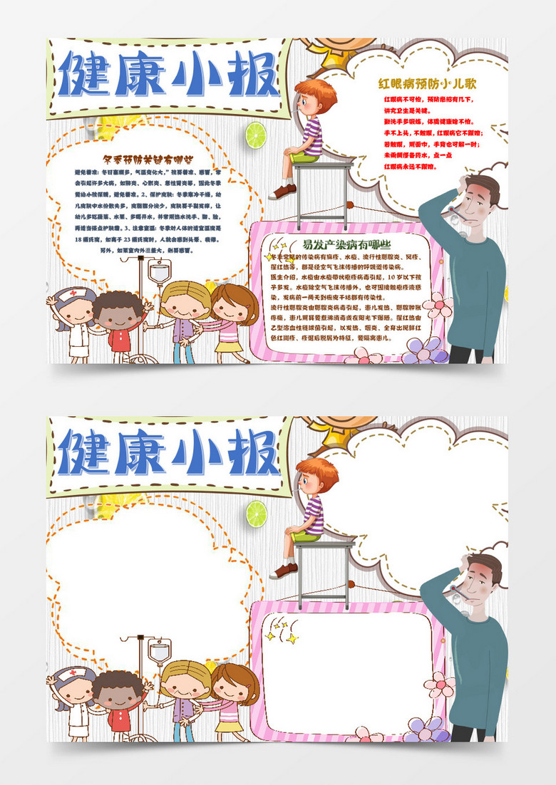 冬季预防生病健康小报手抄报Word模板