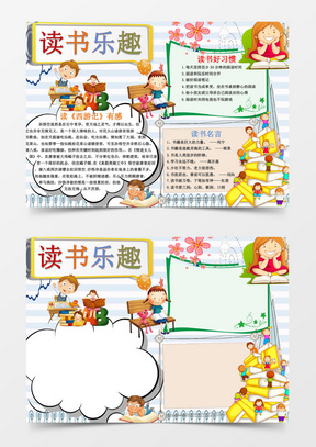 卡通呆萌读书乐趣读书好习惯手抄报word模板