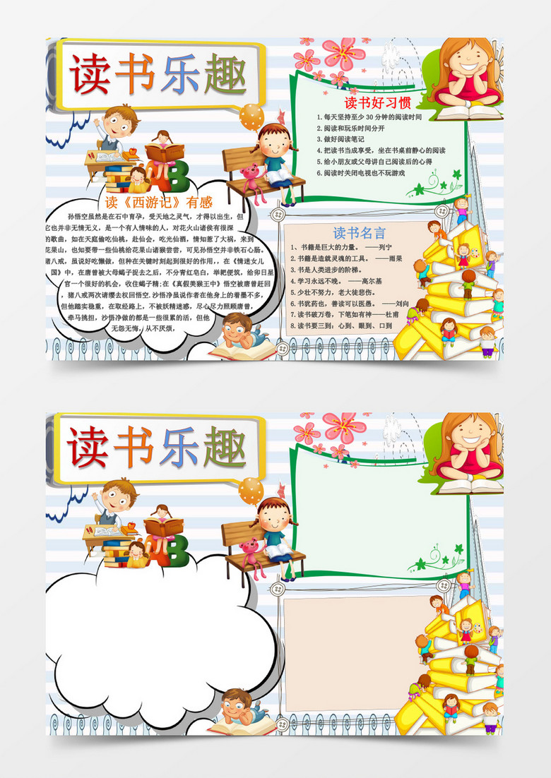 卡通呆萌读书乐趣读书好习惯手抄报word模板