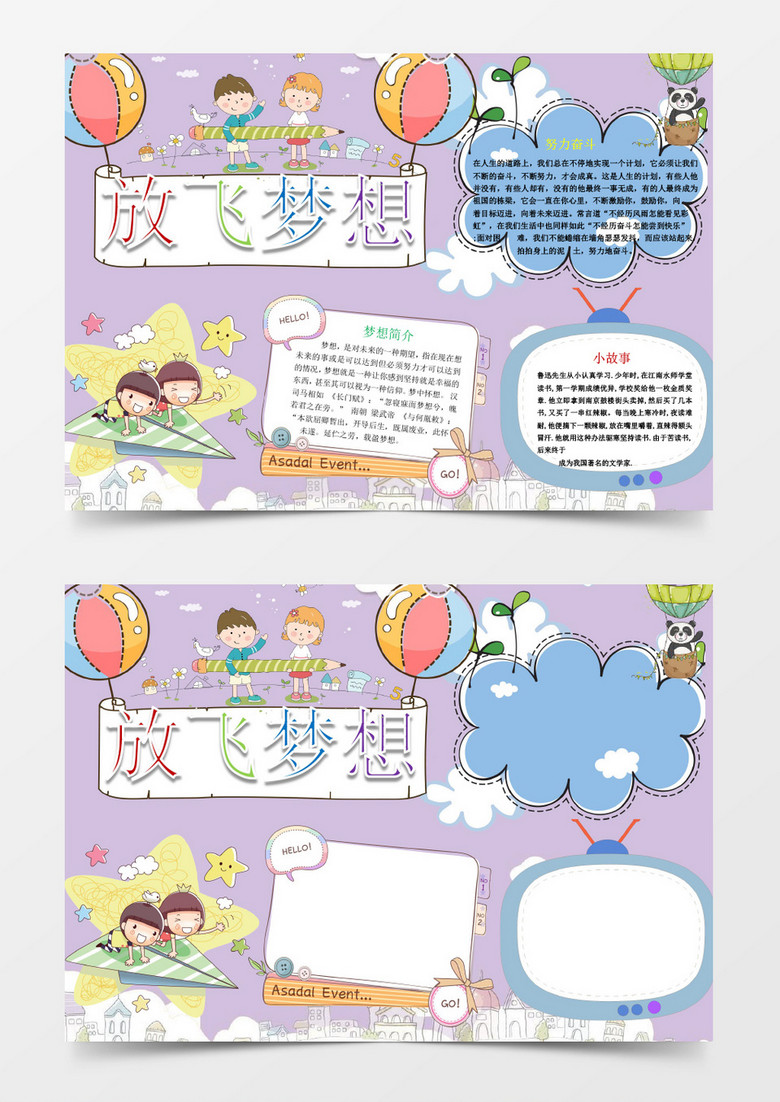 放飞梦想努力奋斗小报手抄报Word模板 放飞梦想努力奋斗小报手抄报Word模板