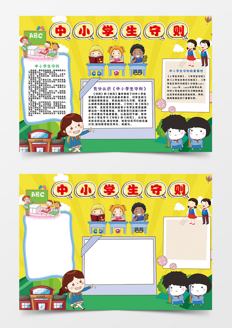 中小學(xué)生守則卡通小學(xué)生word手抄報小報模板 中小學(xué)生守則卡通小學(xué)生word手抄報小報模板