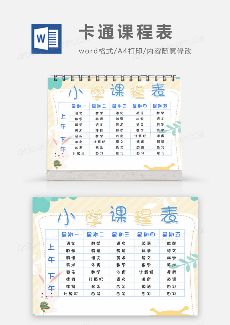 卡通可爱兔子小学课程表word模板