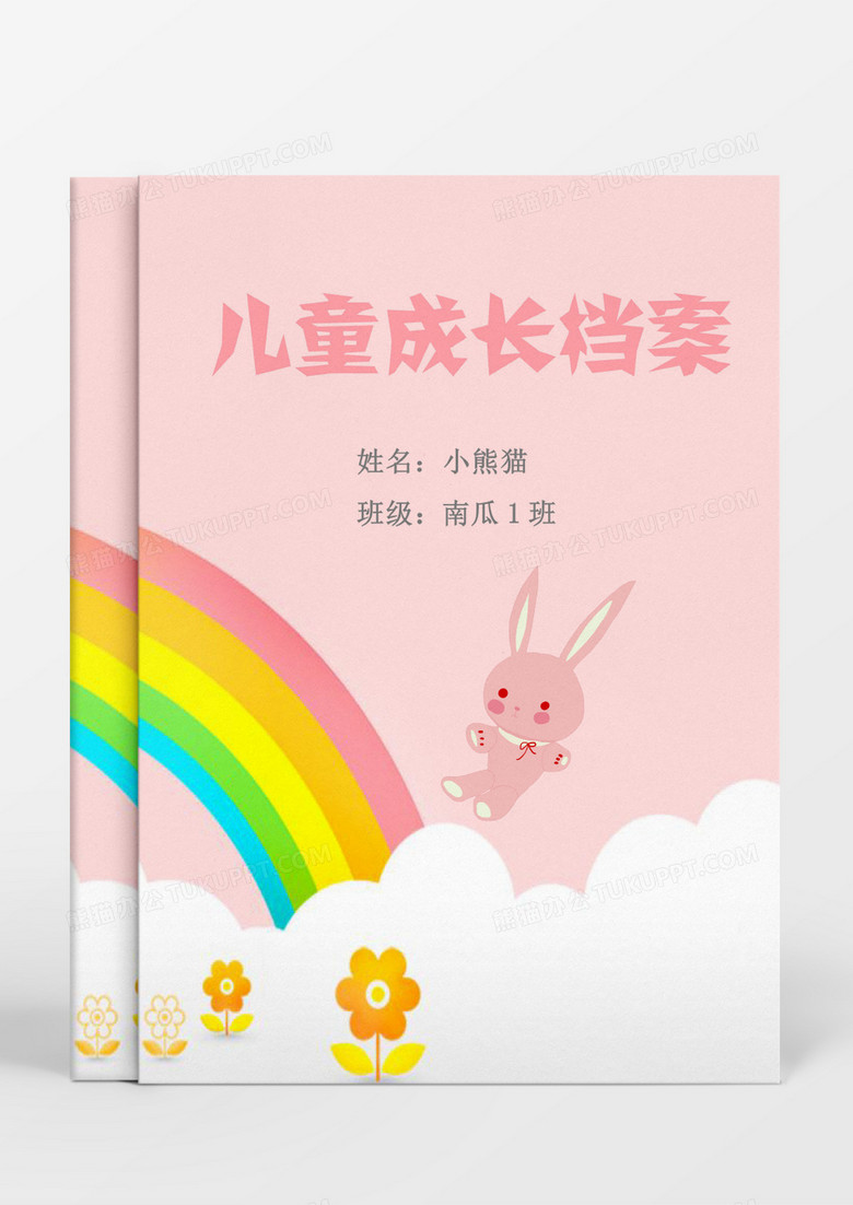 彩虹兔子快乐成长档案