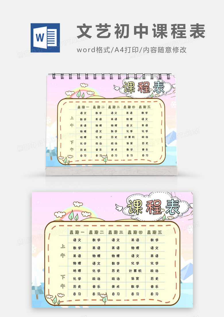 飞翔小翅膀简约边框文艺清新初中课程表word模板
