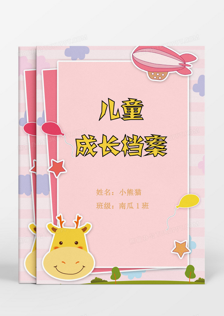 可爱小鹿粉色卡通儿童成长档案word模板