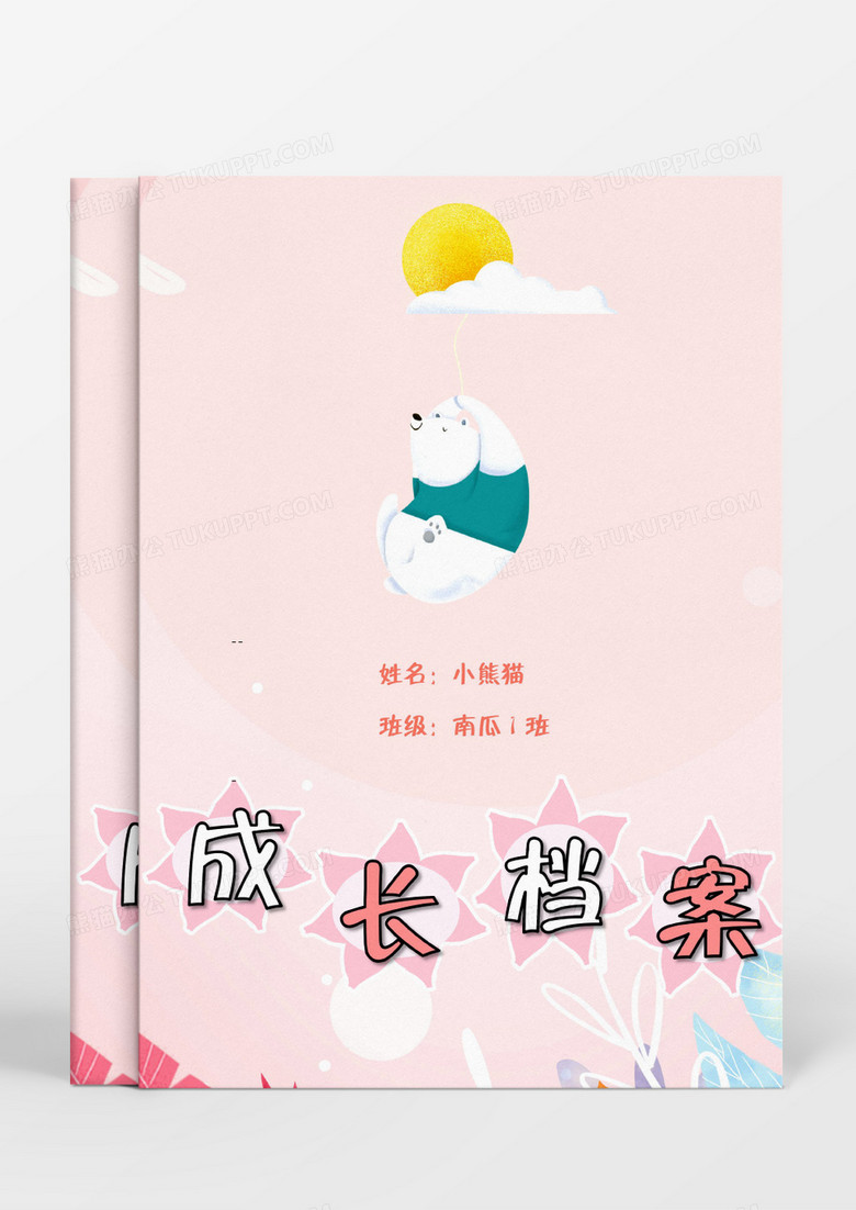 可爱白色小熊卡通儿童成长档案word模板