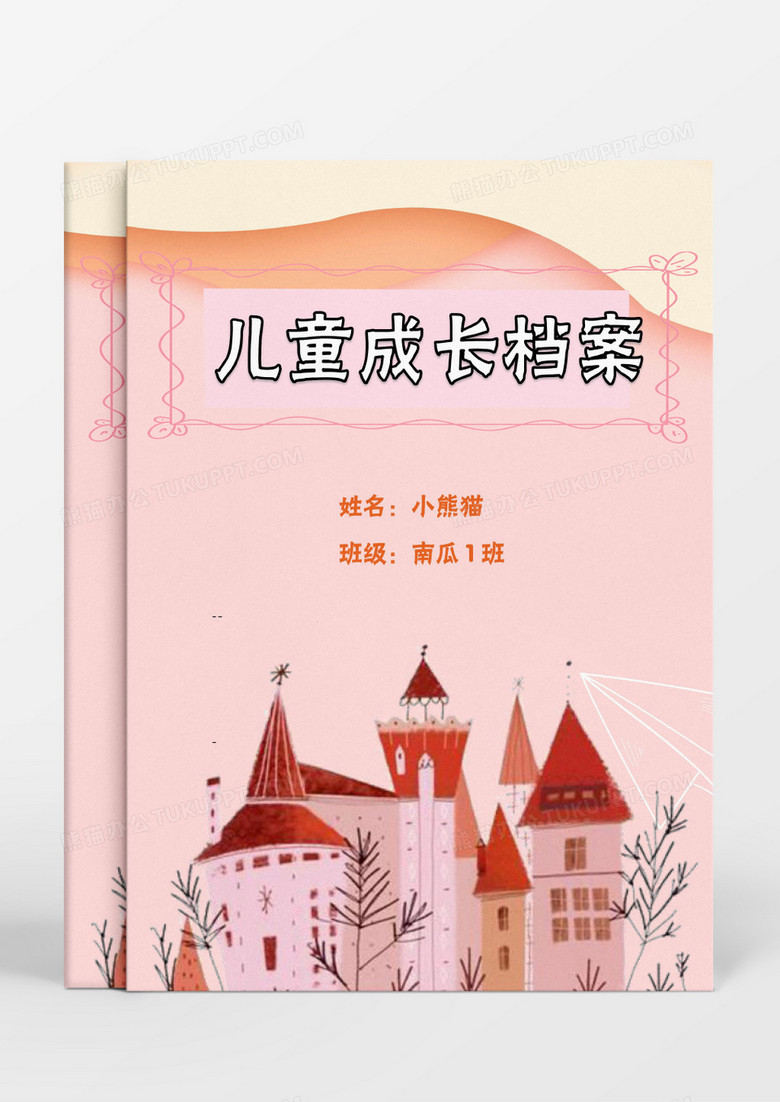  粉红色的城堡卡通儿童成长档案word模板