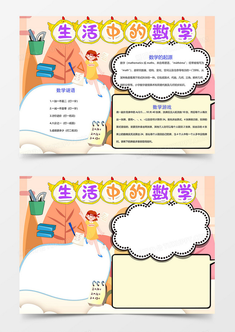 生活中的数学奋斗中的学生卡通数学word手抄报 生活中的数学奋斗中的学生卡通数学word手抄报
