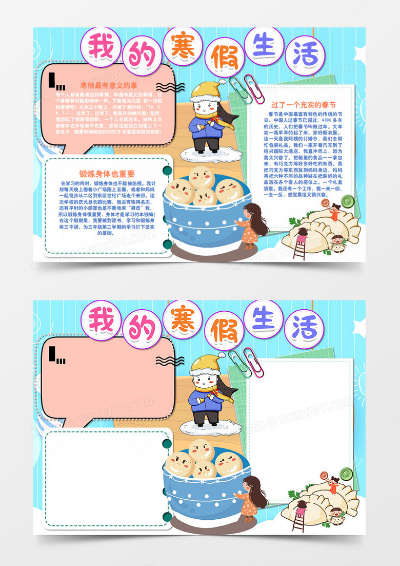 一碗大汤圆寒假生活卡通简约word手抄报