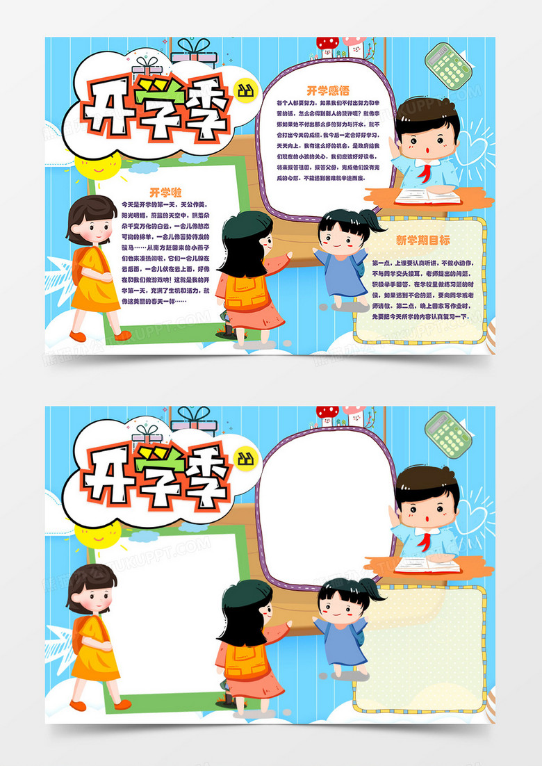 新学期开学举手回答问题的学生卡通简约word手抄报 新学期开学举手回答问题的学生卡通简约word手抄报